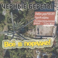 ВМФ России - Чёрные береты