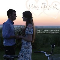 Ике йорэк - Айрат Сафин