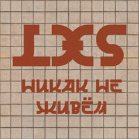 Никак не живём - LxS