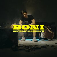 Первый поцелуй - Boni