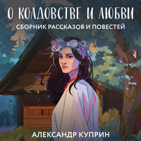 Александр Куприн. «О колдовстве и любви». Часть 40 - Всеволод Кузнецов