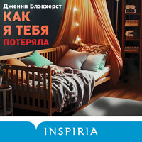 Дженни Блэкхерст. «Как я тебя потеряла». Часть 25 - Ксения Малыгина