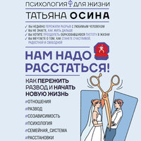 Татьяна Осина. «Нам надо расстаться! Как пережить развод и начать новую жизнь». Часть 32 - Анастасия Болотина