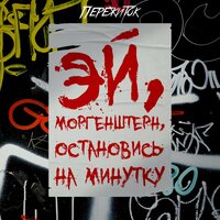 Эй, Моргенштерн, остановись на минутку - Пережиток