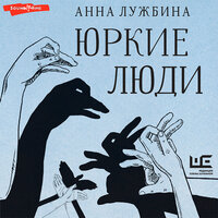Анна Лужбина. «Юркие люди». Часть 16 - Ирина Булекова & Виктор Бабков