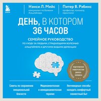 Нэнси Л. Мейс, Питер В. Рэбинс. «День, в котором 36 часов. Семейное руководство по уходу за людьми, страдающими болезнью Альцгеймера и другими видами деменции». Часть 94 - Анастасия Болотина