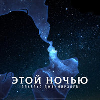 Этой ночью - Эльбрус Джанмирзоев
