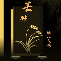 芒种 - 花哨