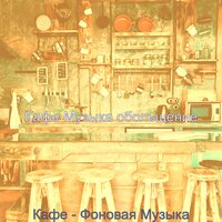 Впечатление (Расслабляющий) - Кафе Музыка обольщение