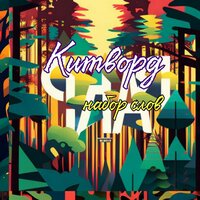 Например - Китворд