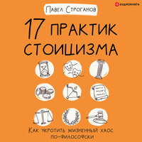 Строганов Павел. «17 практик стоицизма. Как укротить жизненный хаос по-философски». Часть 12 - Евгений Лебедев