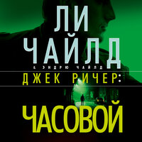 Ли Чайлд, Эндрю Чайлд. «Джек Ричер: Часовой». Часть 17 - Владимир Голицын