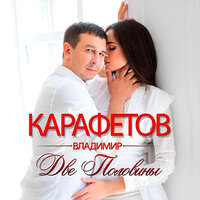 Кристина - Владимир Карафетов