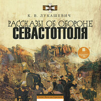 Клавдия Лукашевич. «Рассказы об обороне Севастополя». Часть 2 - Вячеслав Герасимов
