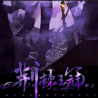 荆棘王冠 - 泛音堂