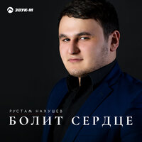 Черкесский флаг - Рустам Нахушев