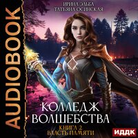 Ирина Эльба, Татьяна Осинская. «Колледж волшебства. Книга 2. Власть памяти». Часть 1 - Ксения Широкая