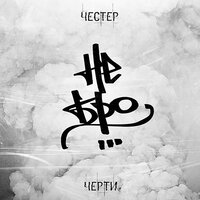 Полстраны - Честер Небро