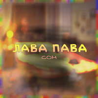 Джимми - Лава Пава