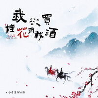 我欲买桂花同载酒 - 七音盒 & Kat栎 & 德朋