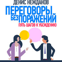 Денис Нежданов. «Переговоры без поражений: 5 шагов к убеждению». Часть 12 - Всеволод Кузнецов