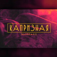 Капризная - Валера КП