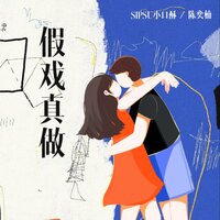 假戏真做 - SipSu小口酥 & 陈奕楠