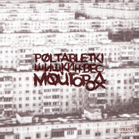 Мой город - POLTABLETKI & Шишкин вес