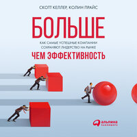 Скотт Келлер, Колин Прайс. «Больше, чем эффективность: Как самые успешные компании сохраняют лидерство на рынке». Часть 64 - Борис Блохин