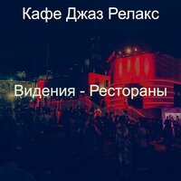 Чувство (Рестораны) - Кафе Джаз Релакс