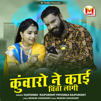 Kunwaro Ne Kai Chinta Lagi - Vijay Singh Rajpurohit & Priyanka Rajpurohit