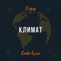 Потеряли страх - Хапка Кома & Пожар