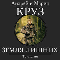 Андрей Круз, Мария Круз. «Земля лишних. Трилогия». Часть 35 - Петр Коршунков