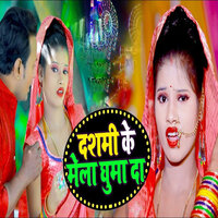 Dashami Ke Mela Ghuma Da - KAVITA YADAV & Pappu Yadav