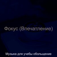 Мечты (Фокусировка) - Музыка для учебы обольщение