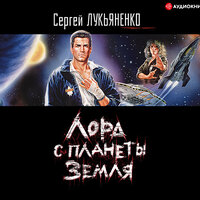Лукьяненко Сергей. «Лорд с планеты Земля». Часть 8 - Юрий Лазарев