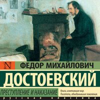 Достоевский Ф. М.. «Преступление и наказание». Часть 33 - Александр Алексеев-Валуа