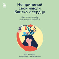 Йен Кан Чжен. «Не принимай свои мысли близко к сердцу. Как отстать от себя и начать жить спокойно». Часть 7 - Вадим Пугачев