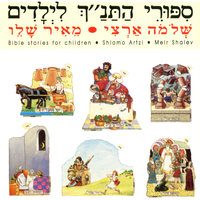 יוסף ואחיו - Shlomo Artzi & מאיר שלו