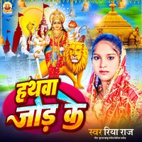 HATHAWA JOR KE - Riya Raj