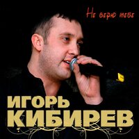 Спасибо, родная - Игорь Кибирев