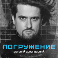 Цветок - Евгений Соколовский & Амалия Соколовская