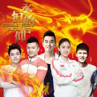 永恒的信仰 - 于湉 & 宁桓宇 & 饶威 & 陈一冰 & 焦刘洋