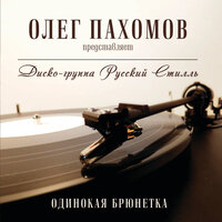 Белая черемуха весны - Светлана Дугинова & Группа Русский стилль