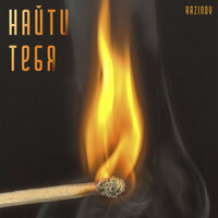 Найти тебя - Razinov