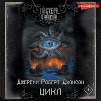Джереми Роберт Джонсон. «Цикл». Часть 2 - Агния Егошина