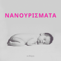 Ησύχασε μικρό μωρό - Benjamin Bonum Nocte & Νανουρισματα & Κοιμήσου μικρό παιδί