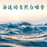 海贼王 - 自然白噪音