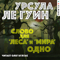 Урсула Ле Гуин. «Слово для "леса" и "мира" одно». Часть 5 - Олег Булгак