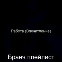Настроения (Расслабляющий) - Бранч плейлист